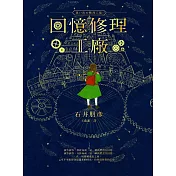 回憶修理工廠 (電子書)