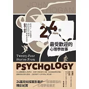 24個最受歡迎的心理學故事：野孩子、女巫獵殺到巴甫洛夫的狗，揭開隱藏在實驗背後的細節與真相 (電子書)