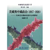 美國與中國政治(1917～1928)：以南北分裂政局為中心的探討 (電子書)
