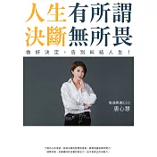 人生有所謂，決斷無所畏：電通集團CEO唐心慧分享如何做好決定，告別糾結人生!(附「練出決斷力」引導式筆記) (電子書)