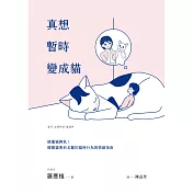 真想暫時變成貓：搞懂貓脾氣！韓國貓專科名醫的貓咪行為與情緒指南 (電子書)