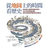 從地圖上的時間看歷史：從地理大發現到數位時代500年的百幅地圖，如何改變我們對世界的看法 (電子書)