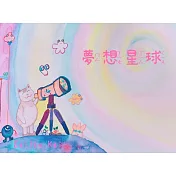 夢想星球 (電子書)