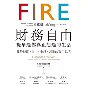 財務自由，提早過你真正想過的生活：楊應超Kirk Yang審定推薦，關於時間、自由、金錢、副業的實用思考 (電子書)