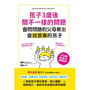 孩子3歲後問不一樣的問題‧會問問題的父母教出會找答案的孩子：270個啟發式關鍵提問，幫助孩子彈性思考、強化邏輯、面對未來挑戰的思考練習 (電子書)