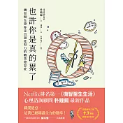 也許你是真的累了：機智醫生帶你走出過度努力的職業倦怠症 (電子書)