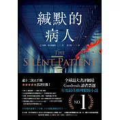 緘默的病人 (電子書)