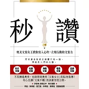 秒讚：文案女王教你寫入心坎，立刻行動的文案力 (電子書)