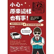 小心，原來這樣也有事！：腦洞大律師雷丘的生活法律常識與對策 (電子書)