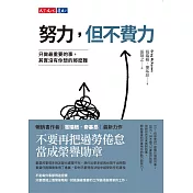 努力，但不費力：只做最重要的事，其實沒有你想的那麼難 (電子書)