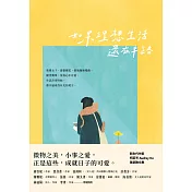 如果理想生活還在半路 (電子書)