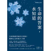 生命的答案，水知道（典藏紀念版）：全球熱銷突破四百萬冊，揭開心念的強大力量 (電子書)