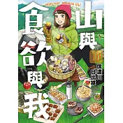 山與食欲與我(10) (電子書)