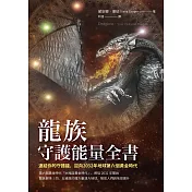 龍族守護能量全書：連結你的守護龍，迎向2032年地球第六個黃金時代 (電子書)
