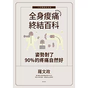 姿勢對了，90%的疼痛自然好：全身痠痛終結百科（十年暢銷紀念版） (電子書)