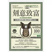 刻意致富：從心態奠定到行動抉擇，50年經典教你賺出想要的人生 (電子書)