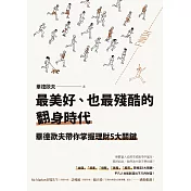 最美好、也最殘酷的翻身時代：畢德歐夫帶你掌握理財5大關鍵 (電子書)