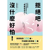 拒絕吧，沒什麼好怕！日本專業心理師親授，不用忍耐，也不會傷害到別人的「無敵拒絕法」！ (電子書)