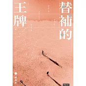 替補的王牌 (電子書)
