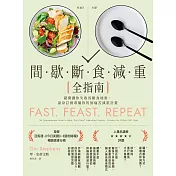 間歇斷食減重全指南：避開讓你失敗的斷食地雷，量身訂做專屬你的無痛苦減重計畫 (電子書)