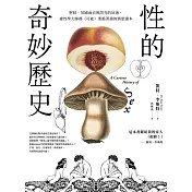 性的奇妙歷史（18禁）：聖妓、英國雨衣與閃亮的尿液，連性學大師都（可能）要跪著讀的情慾讀本 (電子書)