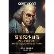 富蘭克林自傳（中文導讀英文版） (電子書)