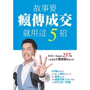 故事要瘋傳成交就用這5招 (電子書)