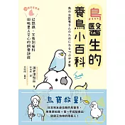 鳥醫生的養鳥小百科：25種常見家鳥，從鸚鵡、文鳥到雀科，與啾星人交心的飼養訣竅 (電子書)