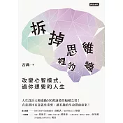 拆掉思維裡的牆：改變心智模式，過你想要的人生 (電子書)