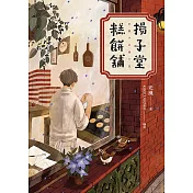 揚子堂糕餅舖 (電子書)