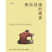 無法送達的遺書：記那些在恐怖年代失落的人 （增訂版） (電子書)