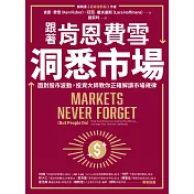 跟著肯恩費雪洞悉市場：面對股市波動，投資大師教你正確解讀市場規律 (電子書)