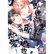 即便這是命運也不許熱愛！(全)【含電子限定特典】 (電子書)