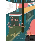 台北愛之船 (電子書)