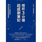 睡前3分鐘超感謝筆記（1書+1魔法筆記本）：5000人親身實證，吸引好運與財富的超強習慣 (電子書)