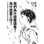我們為什麼要讀書？為什麼要工作？【自我探索版】：為了得到幸福，希望你能好好思考這些事 (電子書)