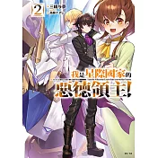 我是星際國家的惡德領主！(2) (電子書)