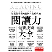 智慧型手機知識碎片化時代的「閱讀力」最新技術大全：把現代病「無法集中」轉為個人智能，「輸入」與「輸出」最大化！(博客來獨家試讀本+折價券) (電子書)