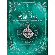 塔羅星事：搞懂星座與塔羅牌的關聯，從占星角度理解自我覺察 (電子書)