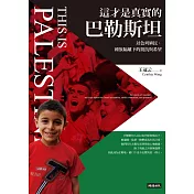 這才是真實的巴勒斯坦：以色列殖民、種族隔離下的抵抗與希望 (電子書)