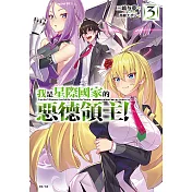 我是星際國家的惡德領主！(3) (電子書)