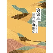 客家與周邊族群關係 (電子書)