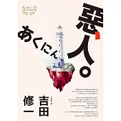 惡人（芥川獎作家吉田修一巔峰之作‧【物語系】代表作） (電子書)