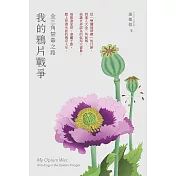 我的鴉片戰爭：金三角禁毒之路 (電子書)