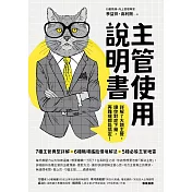 主管使用說明書：詳解7大類主管，讓你對症下藥，再難纏都能搞定! (電子書)