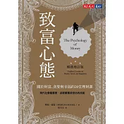 致富心態（暢銷增訂版）：關於財富、貪婪與幸福的20堂理財課 (電子書)