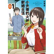 小夫妻的火烤新婚生活 (1) (電子書)