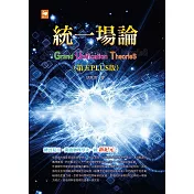統一場論（第五PLUS版） (電子書)