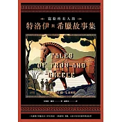 寫給所有人的特洛伊與希臘故事集：一次讀懂古希臘史詩《伊里亞德》《奧德賽》精髓，永恆不朽的英雄與神話故事 (電子書)