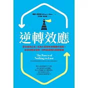 逆轉效應：看似勝負已定，但為什麼總有逆轉勝的奇蹟？抓準何時該冒險、何時該謹慎的致勝關鍵 (電子書)